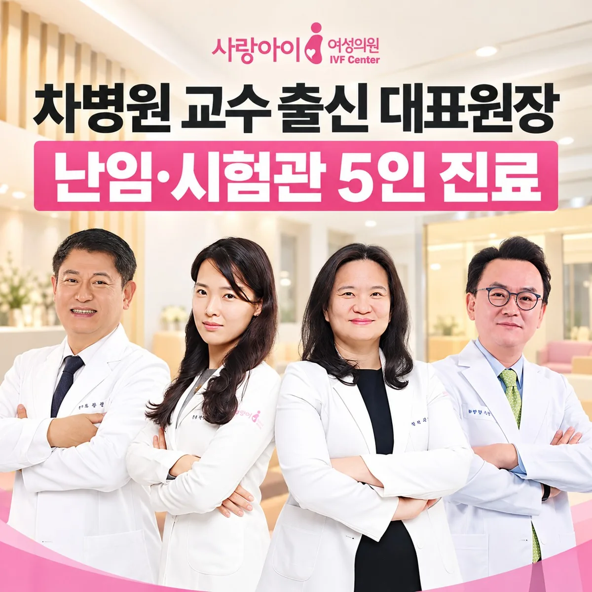 사랑아이여성의원 난임·시험관 5인 진료 — 차병원 교수 출신 대표원장과 의료진