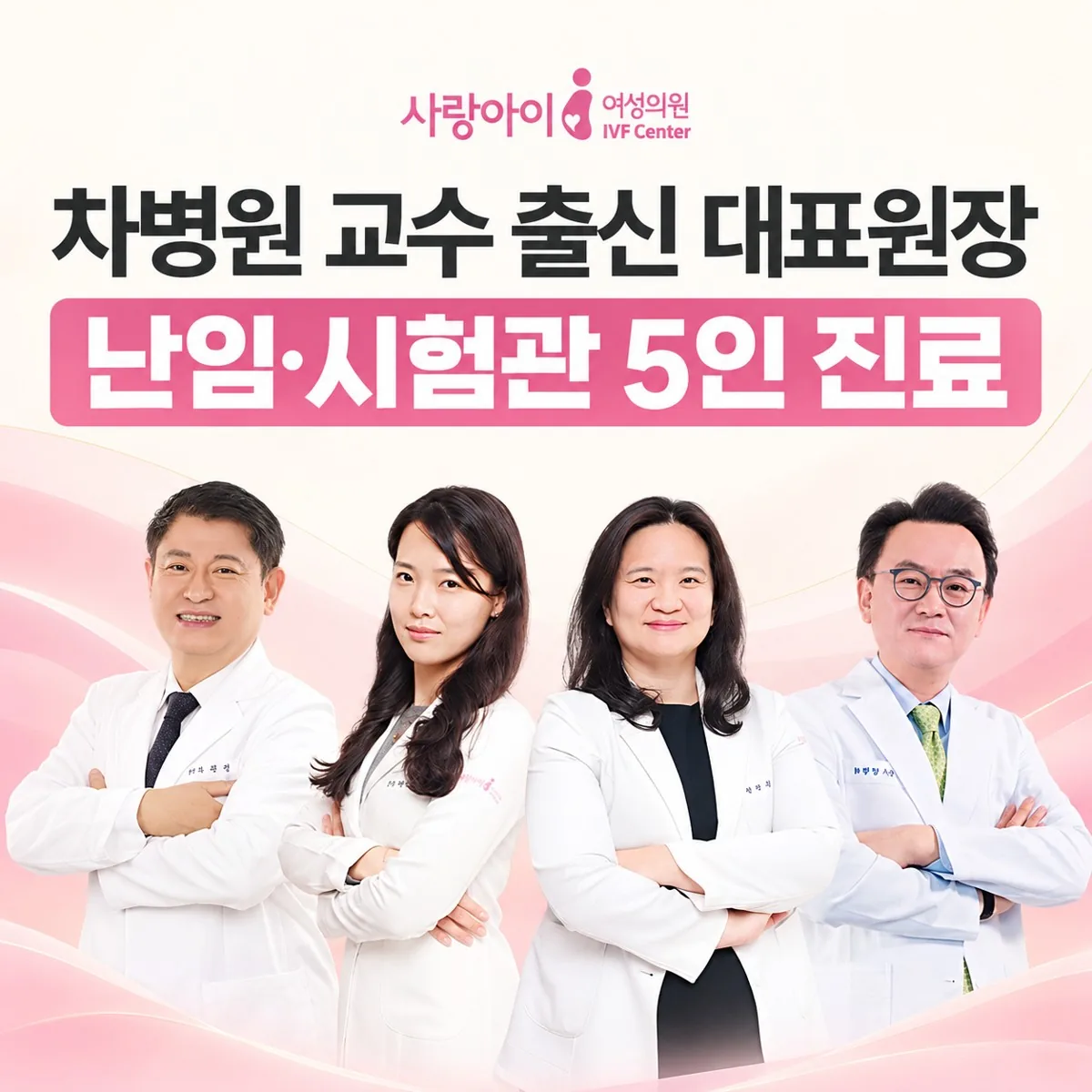 사랑아이여성의원 난임·시험관 5인 진료 — 차병원 교수 출신 대표원장과 의료진